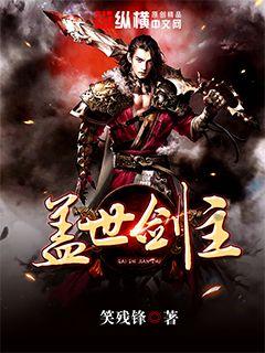 盖世天帝女主