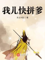 我儿快拼爹免费阅读全文无弹窗