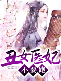 丑女医妃 原小说