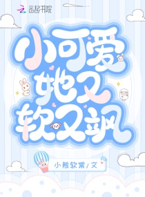 小可爱她又软又飒全文下载