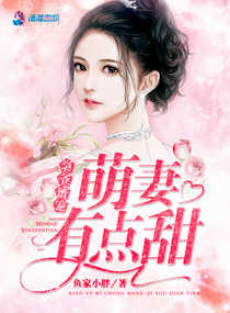 枭爷蜜宠:萌妻有点甜小说全文免费阅读下载