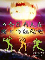 不会有人真的在废土当偶像吧