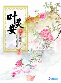 叶灵安小说txt免费阅读