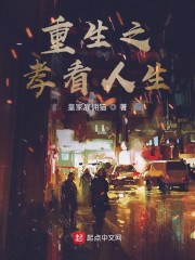 重生之孝看人生 皇家雇佣猫 笔趣阁