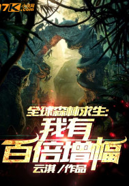 全球求生:我能万倍增幅