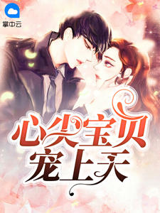 偏执总裁宠妻上瘾汤贝贝