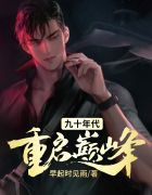 重回90年代的小说