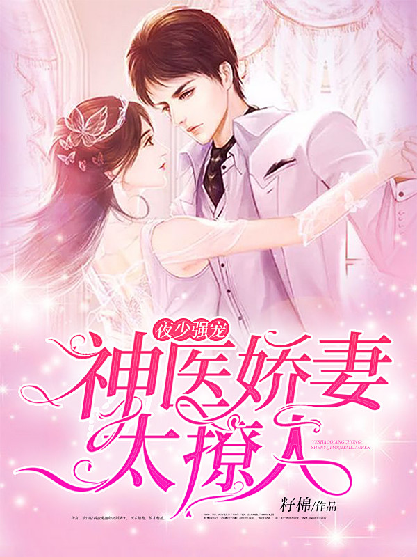 池夏夜爵墨小说免费 作者:夜少强宠神医娇妻太撩人