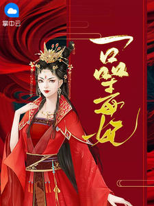 一品毒妃 苏子余君穆年 最新章节