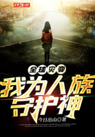 全球灾变我为人族守护神小说在线阅读全文