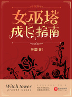 女巫塔成长指南小说全文免费阅读