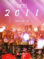 重生2011小说全集免费下载