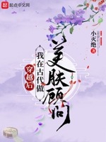 穿越后我在古代做美肤顾问小说免费阅读下载