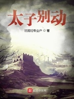 太子别动小说免费下载