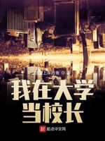 我在灵异大学当校长最新章节免费阅读