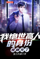 我绝世高人