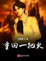 重回一把火女主