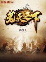 荒天帝 小说下载