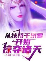开局从千仞雪开始俘获女神