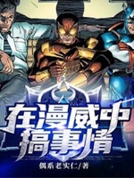 在漫威生活的那些事