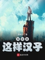我就是这样的作者小说
