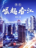 重生崛起香江好看吗