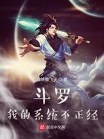 斗罗我的系统不正经小说免费阅读