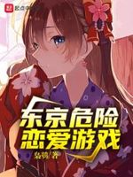 恋爱游戏的男主都很危险小说免费观看