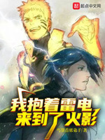 我抱着雷电来到了忍界小说免费阅读笔趣阁