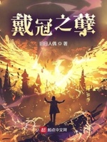戴冠之孽小说免费阅读下载
