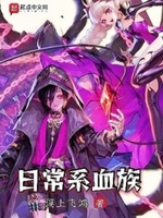 日常系血族小说