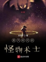 蒸汽时代的怪物术士下载