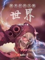 那美好的无限世界小说在线阅读无弹窗