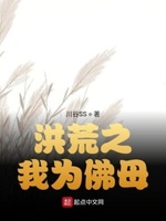 洪荒之我为佛母小说全文免费阅读下载