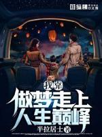 我靠生娃走上人生巅峰免费阅读