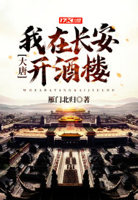 小说我在大唐开酒馆