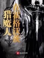 猎魔人讲了什么