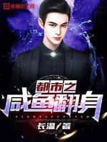 都市之咸鱼翻身小说