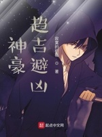 神豪趋吉避凶12