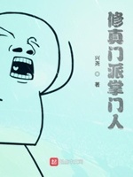 修真门派掌门人txt