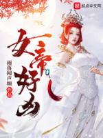 女帝好凶短剧免费完整版