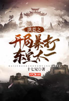 洪荒:开局夺舍东皇太一 大西西1