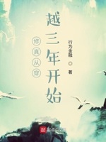 修真从穿越三年开始小说在线阅读全文