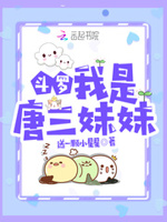 斗罗:我是唐三妹妹小说全集免费观看