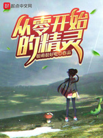 从零开始的精灵训练家免费阅读