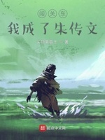 闯关东朱传武同人文