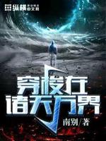 穿梭在诸天万界小说txt免费阅读