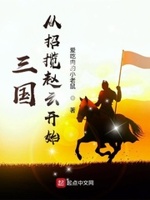 从三国开始选择