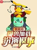 我能给御兽加载扮演模板百度百科