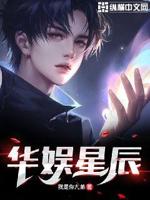 华娱星辰笔趣阁